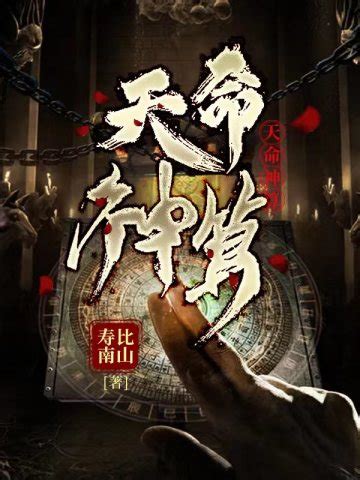 神算天神小說|天命神算(壽比南山)最新章節